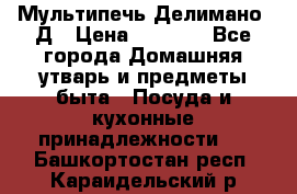 Мультипечь Делимано 3Д › Цена ­ 3 000 - Все города Домашняя утварь и предметы быта » Посуда и кухонные принадлежности   . Башкортостан респ.,Караидельский р-н